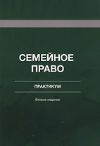 Семейное право. Практикум. Учебное пособие