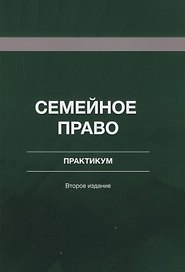 Семейное право. Практикум. Учебное пособие