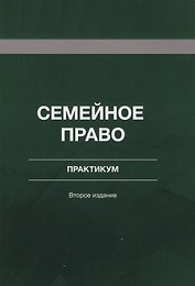 Семейное право. Практикум. Учебное пособие