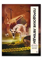 Городские легенды
