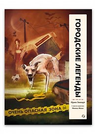 Городские легенды