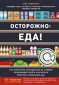 Осторожно: еда! Как перестать попадаться на уловки производителей и научиться покупать полезную еду - 0
