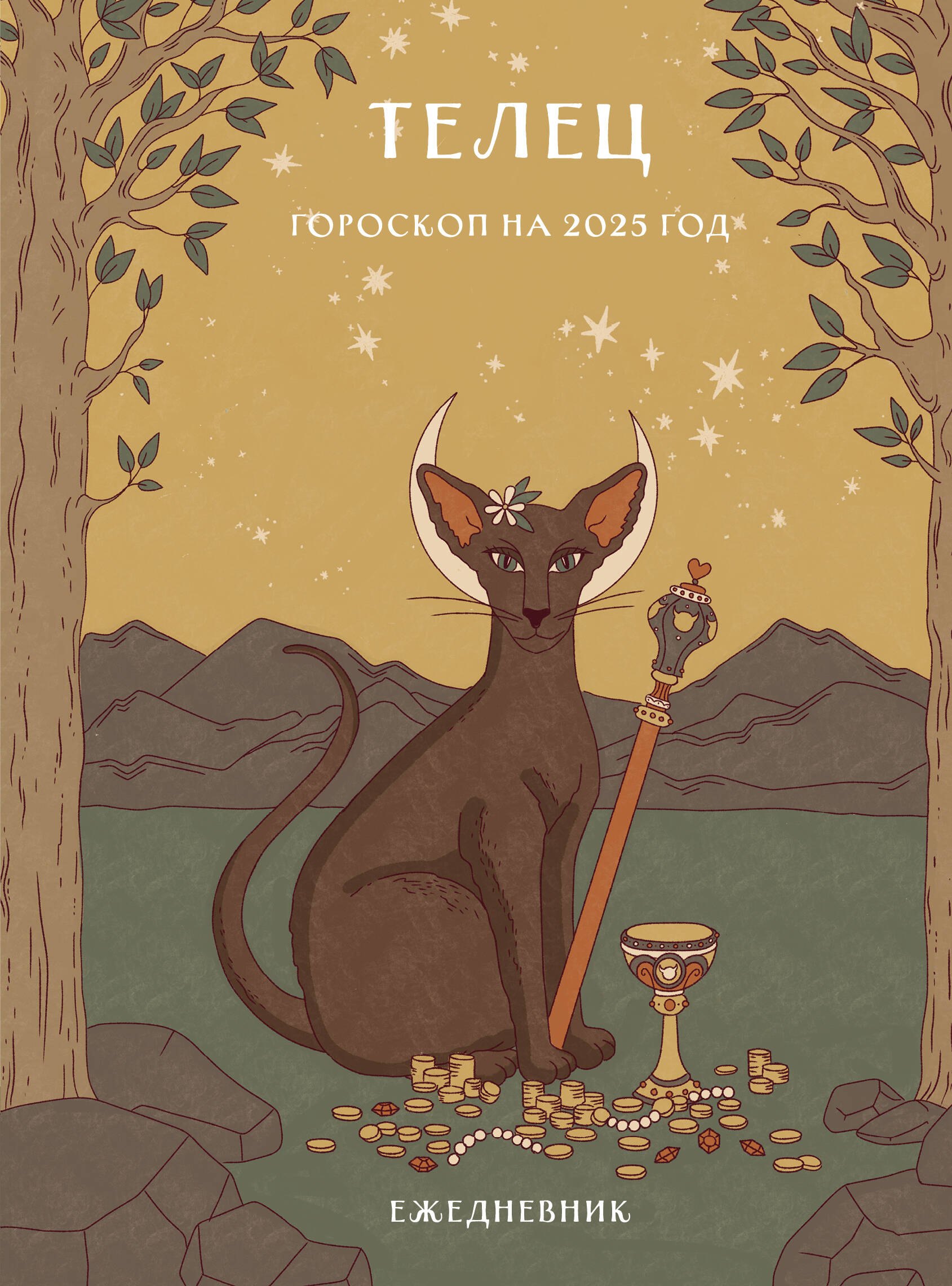 

Гороскоп на 2025 год. Телец. Ежедневник