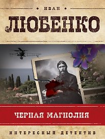Черная магнолия : роман