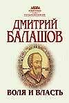 Воля и власть: Исторический роман