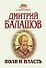 Воля и власть: Исторический роман - 0
