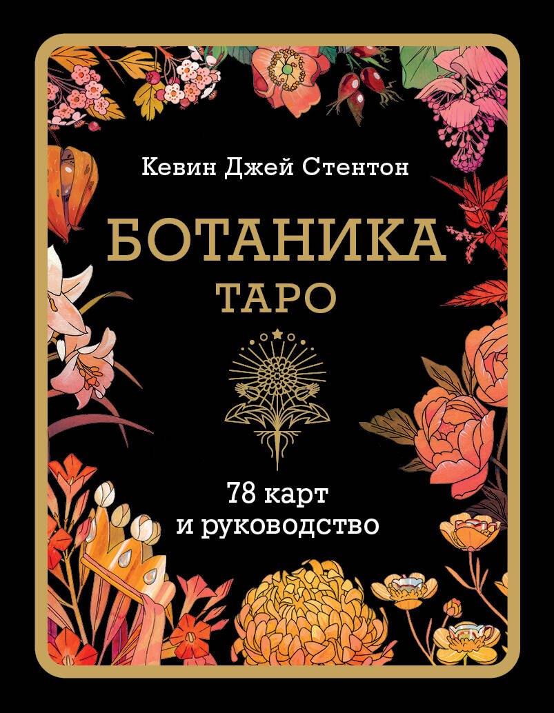 

Ботаника. Таро (78 карт и руководство в подарочном футляре)