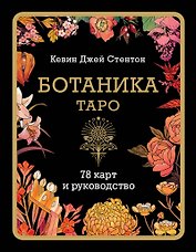 Ботаника. Таро (78 карт и руководство в подарочном футляре)