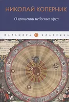 О вращении небесных сфер