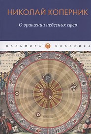 О вращении небесных сфер