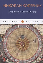 О вращении небесных сфер