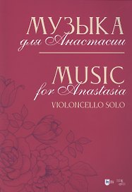 Музыка для Анастасии. Violoncello solo. Ноты