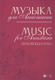 Музыка для Анастасии. Violoncello solo. Ноты