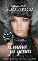 Плата за успех: откровенная автобиография. С дополненной реальностью!