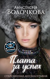 Плата за успех: откровенная автобиография. С дополненной реальностью!