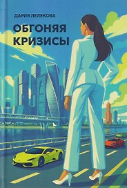Обгоняя кризисы