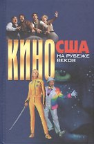 Кино США на рубеже веков