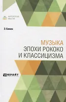 Музыка эпохи рококо и классицизма