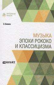 Музыка эпохи рококо и классицизма