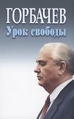 Горбачев урок свободы - 0