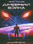 Древний. Война: фантастическая сага /Книга 3 - 0