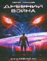 Древний. Война: фантастическая сага /Книга 3