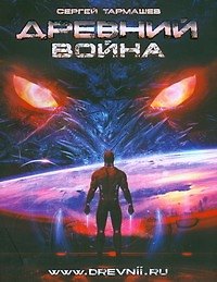Древний. Война: фантастическая сага /Книга 3