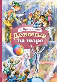 Девочка на шаре (худ. Рытман)