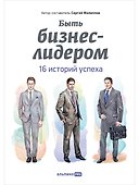 Быть бизнес-лидером: 16 историй успеха - 0