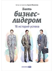 Быть бизнес-лидером: 16 историй успеха