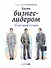 Быть бизнес-лидером: 16 историй успеха - 0