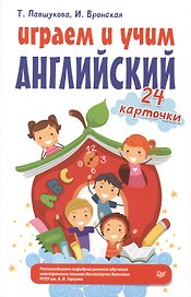 Играем и учим английский. 24 карточки