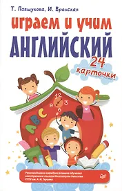 Играем и учим английский. 24 карточки