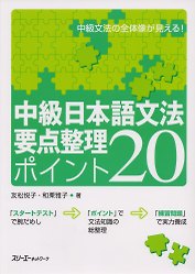 Japanese Grammar: 20 Most Basic Points. Intermediate Level / 20 Аспектов Грамматики Японского Языка Среднего Уровня