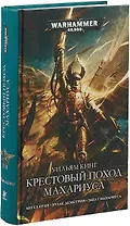 Крестовый поход Махариуса: романы, рассказ