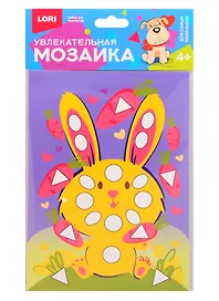 Набор для творчества LORI Увлекательная мозайка (набор малый) Зайчик