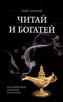 Читай и богатей. Как эффективно обучаться, читая книги