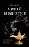 Читай и богатей. Как эффективно обучаться, читая книги - 0