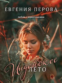 Индейское лето