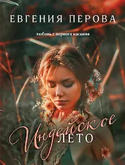 Индейское лето