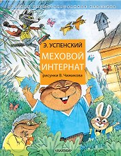 Меховой интернат: Поучительная повесть о девочке-воспитательнице и ее пушистых друзьях