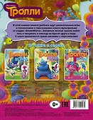 Тролли. Играй и раскрашивай (с наклейками 2-е оформление) - 1