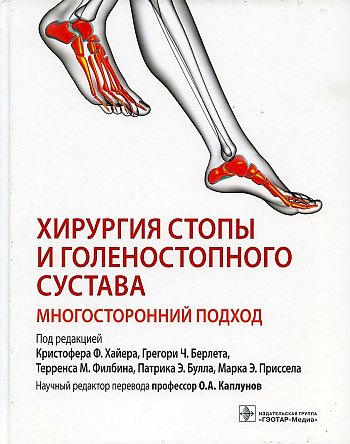 

Хирургия стопы и голеностопного сустава. Многосторонний подход