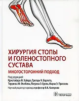 Хирургия стопы и голеностопного сустава. Многосторонний подход