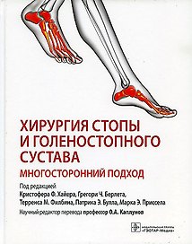 Хирургия стопы и голеностопного сустава. Многосторонний подход