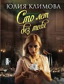 Сто лет без тебя - 0
