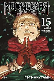 Магическая битва. Книга 15 (Том 29, 30) - Жизнь и смерть. Что ждет нас в будущем (Jujutsu Kaisen). Манга
