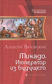 Микадо. Император из будущего: Фантастический роман.