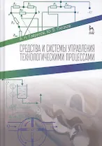 Средства и системы управления технологическимим процессами. Учебн. пос., 1-е изд.