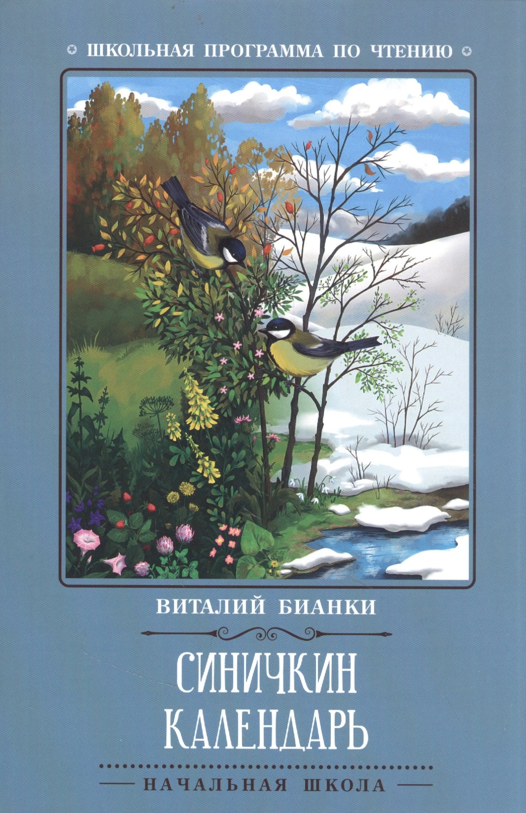 

Синичкин календарь: повести